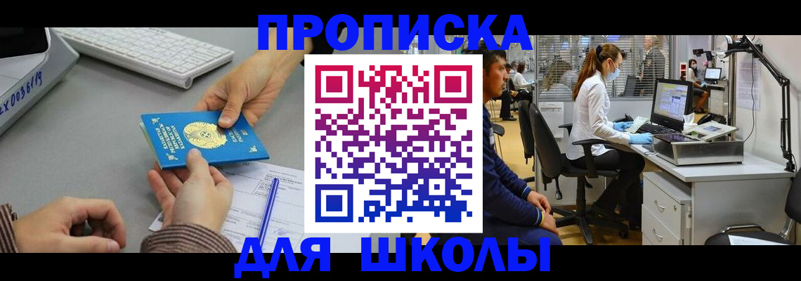 временная регистрация для школы в Домодедово