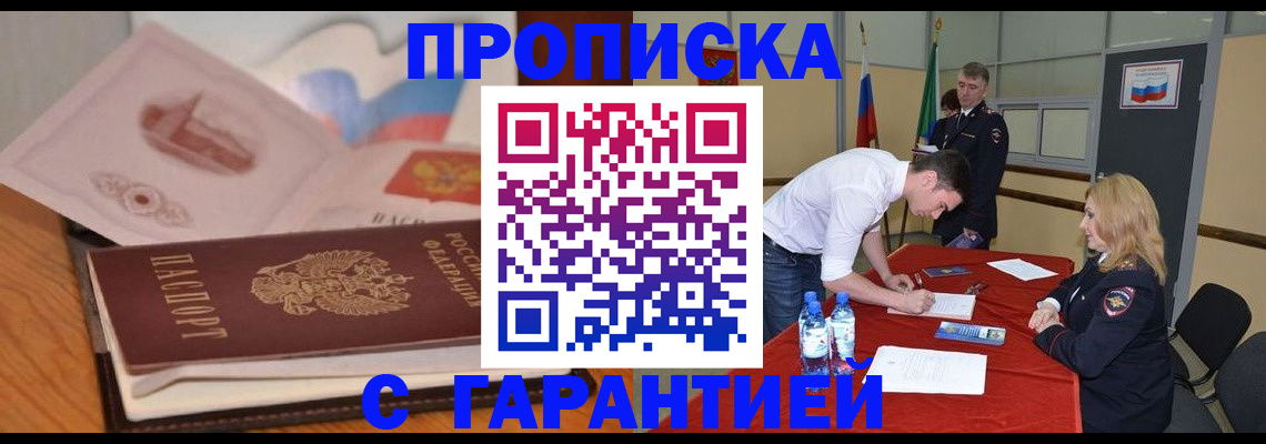 прописка штамп в Домодедово