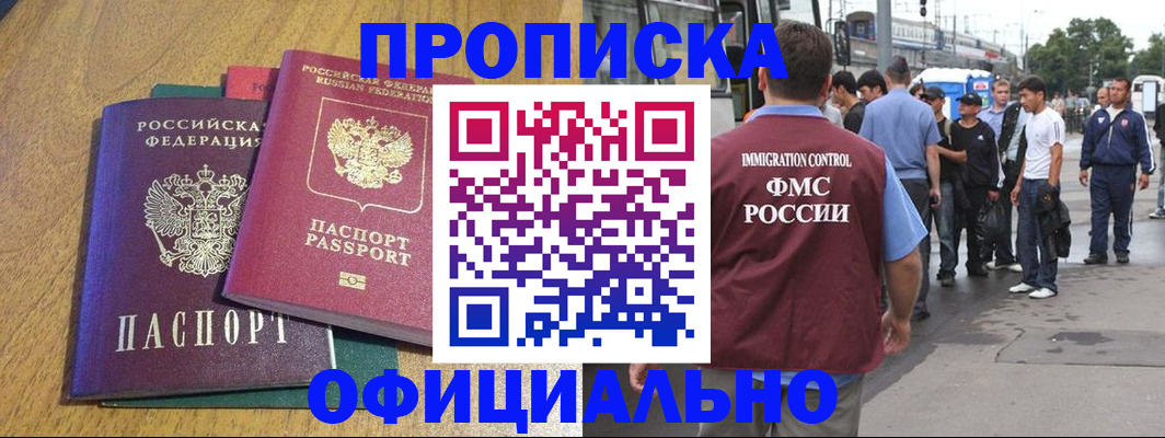 прописка регистрация в Домодедово