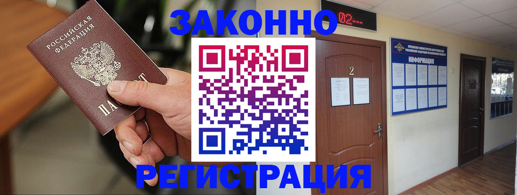 прописка законно в Домодедово