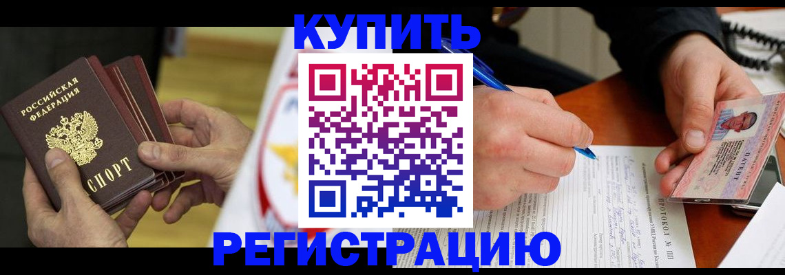 прописка штамп в Домодедово